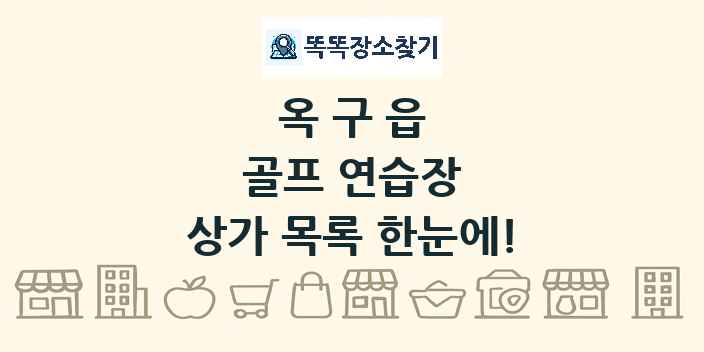 옥구읍 골프 연습장 상가 목록 및 정보