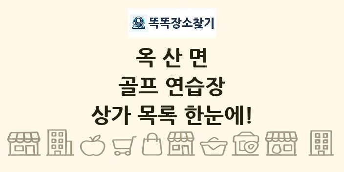옥산면 골프 연습장 상가 목록 및 정보