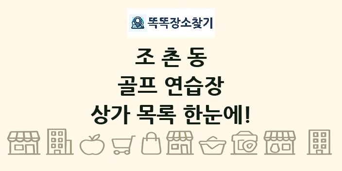 조촌동 골프 연습장 상가 목록 및 정보