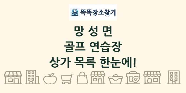 망성면 골프 연습장 상가 목록 및 정보