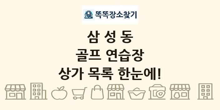 삼성동 골프 연습장 상가 목록 및 정보