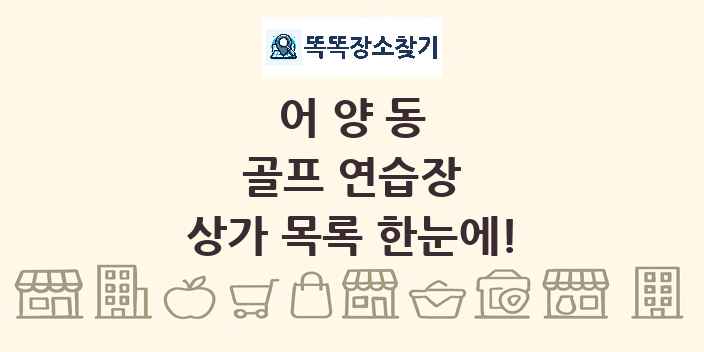 어양동 골프 연습장 상가 목록 및 정보