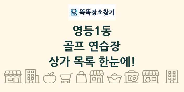 영등1동 골프 연습장 상가 목록 및 정보