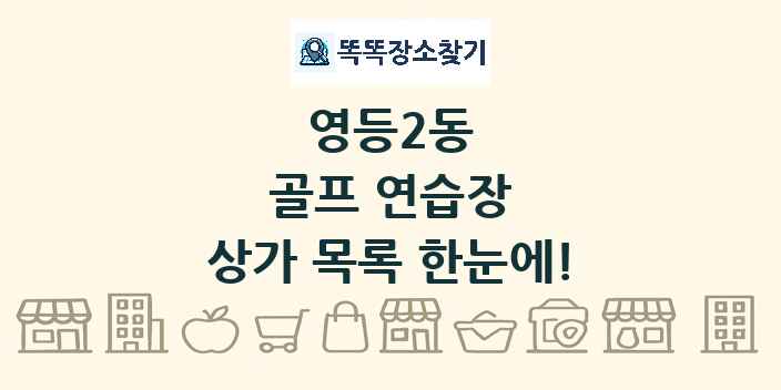 영등2동 골프 연습장 상가 목록 및 정보