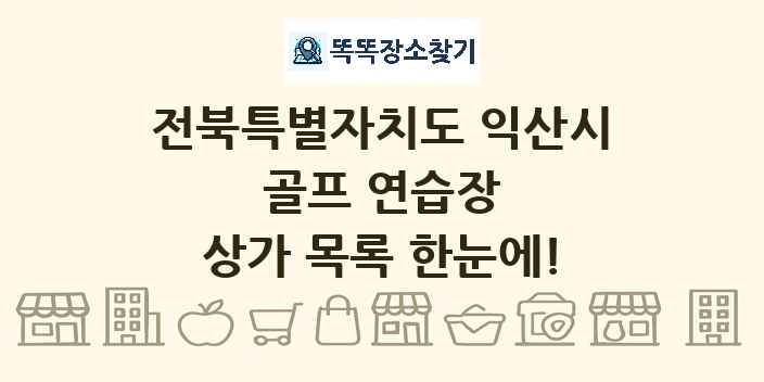 전북특별자치도 익산시 골프 연습장 상가 목록 및 정보