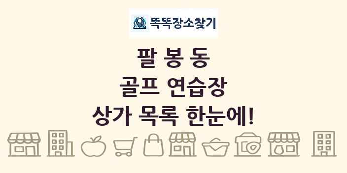 팔봉동 골프 연습장 상가 목록 및 정보