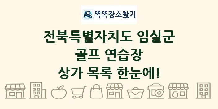 전북특별자치도 임실군 골프 연습장 상가 목록 및 정보