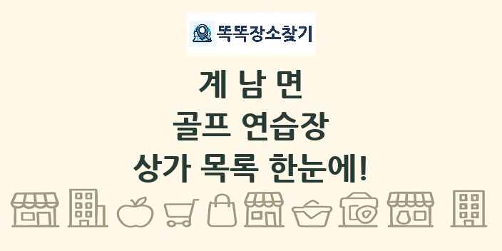 계남면 골프 연습장 상가 목록 및 정보