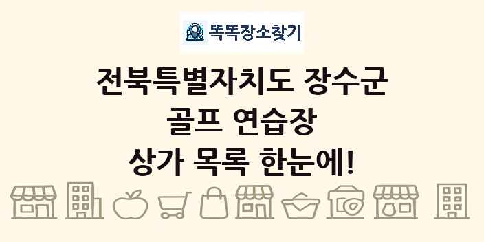 전북특별자치도 장수군 골프 연습장 상가 목록 및 정보