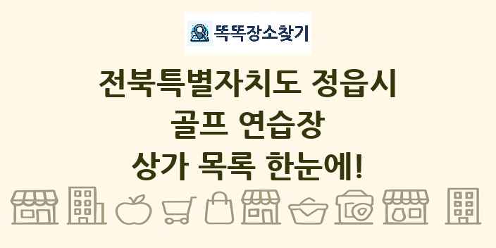전북특별자치도 정읍시 골프 연습장 상가 목록 및 정보