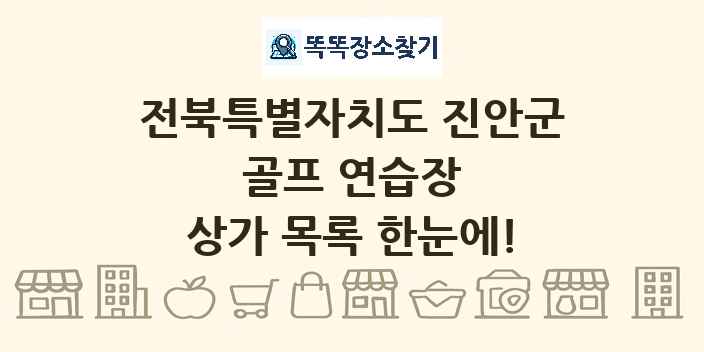 전북특별자치도 진안군 골프 연습장 상가 목록 및 정보