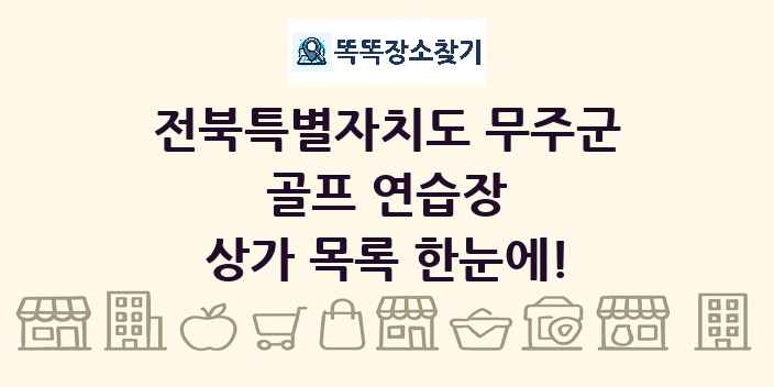 전북특별자치도 무주군 골프 연습장 상가 목록 및 정보