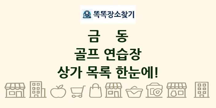 금동 골프 연습장 상가 목록 및 정보