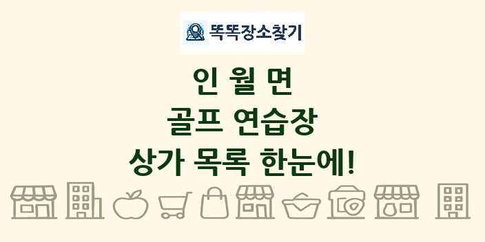 인월면 골프 연습장 상가 목록 및 정보
