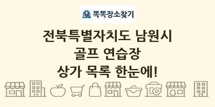 전북특별자치도 남원시 골프 연습장 상가 목록 및 정보