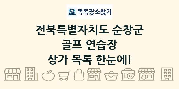 전북특별자치도 순창군 골프 연습장 상가 목록 및 정보