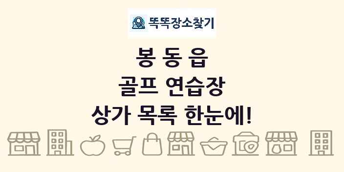 봉동읍 골프 연습장 상가 목록 및 정보