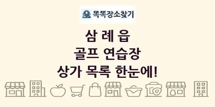 삼례읍 골프 연습장 상가 목록 및 정보