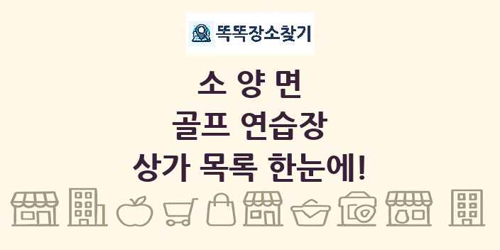 소양면 골프 연습장 상가 목록 및 정보