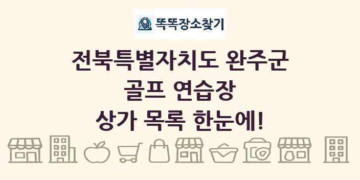 전북특별자치도 완주군 골프 연습장 상가 목록 및 정보
