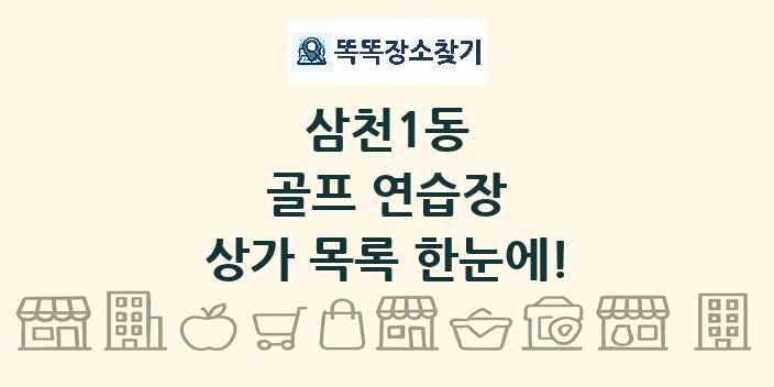 삼천1동 골프 연습장 상가 목록 및 정보