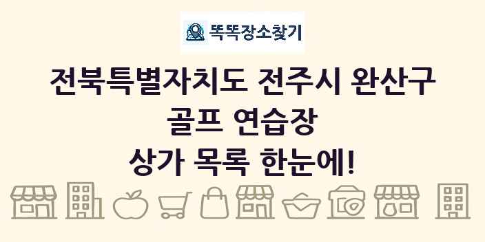전북특별자치도 전주시 완산구 골프 연습장 상가 목록 및 정보
