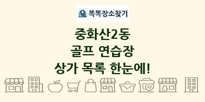 중화산2동 골프 연습장 상가 목록 및 정보