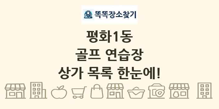 평화1동 골프 연습장 상가 목록 및 정보