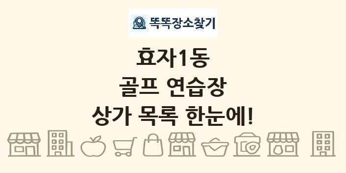 효자1동 골프 연습장 상가 목록 및 정보