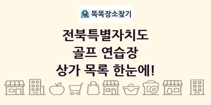전북특별자치도 골프 연습장 상가 목록 및 정보