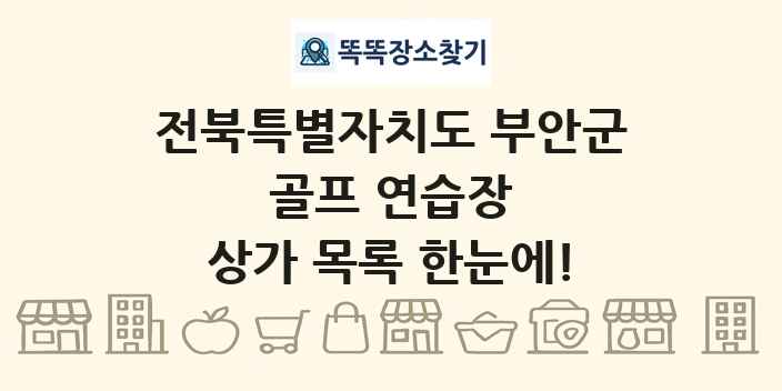 전북특별자치도 부안군 골프 연습장 상가 목록 및 정보