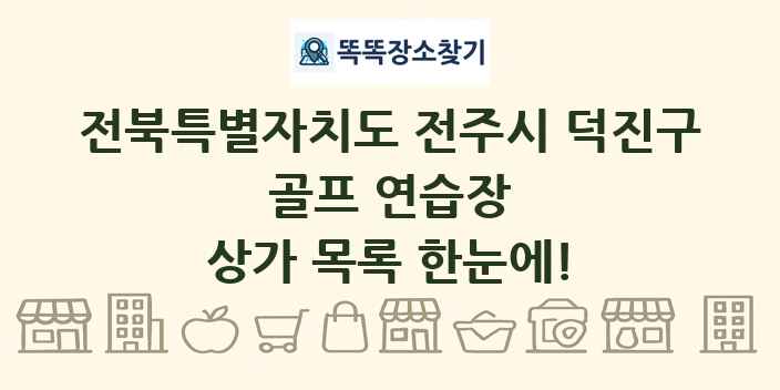전북특별자치도 전주시 덕진구 골프 연습장 상가 목록 및 정보