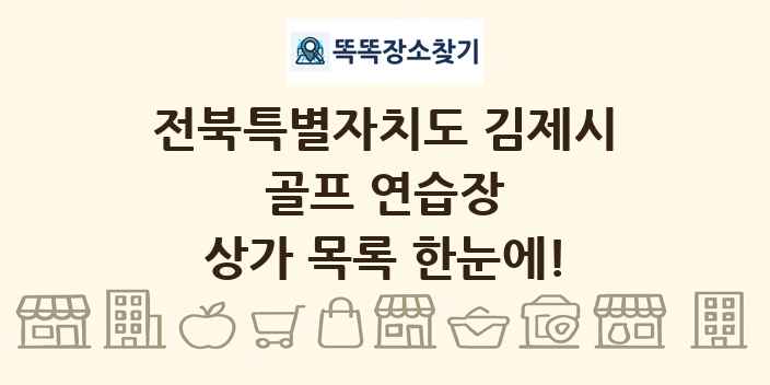 전북특별자치도 김제시 골프 연습장 상가 목록 및 정보
