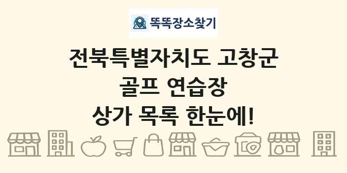 전북특별자치도 고창군 골프 연습장 상가 목록 및 정보