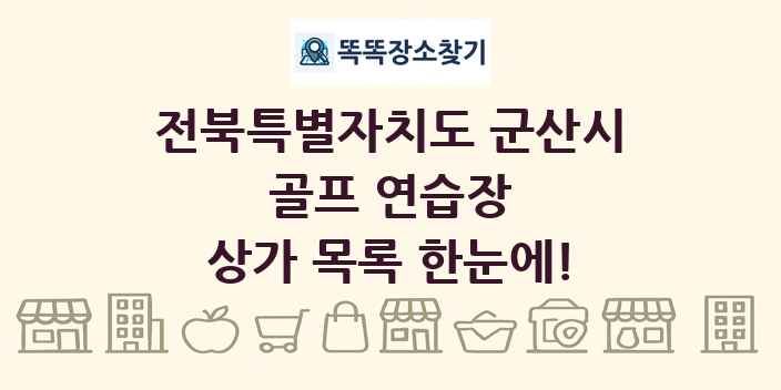 전북특별자치도 군산시 골프 연습장 상가 목록 및 정보