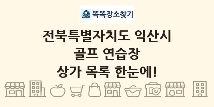 전북특별자치도 익산시 골프 연습장 상가 목록 및 정보