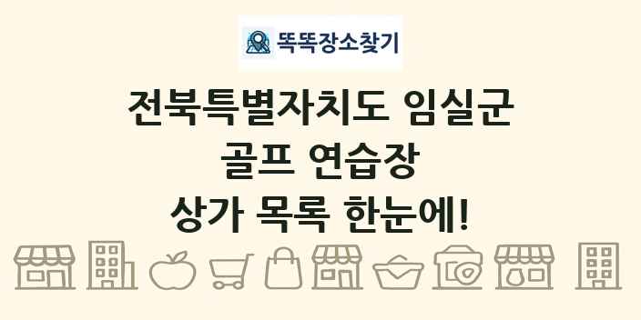 전북특별자치도 임실군 골프 연습장 상가 목록 및 정보