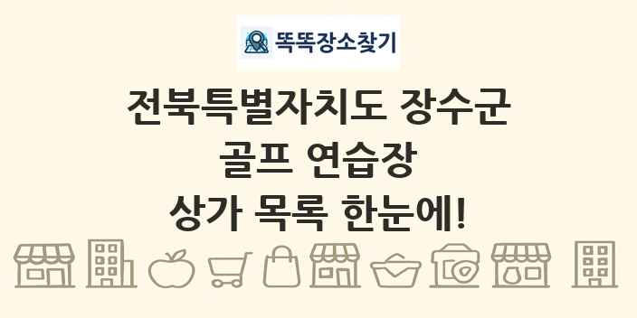 전북특별자치도 장수군 골프 연습장 상가 목록 및 정보