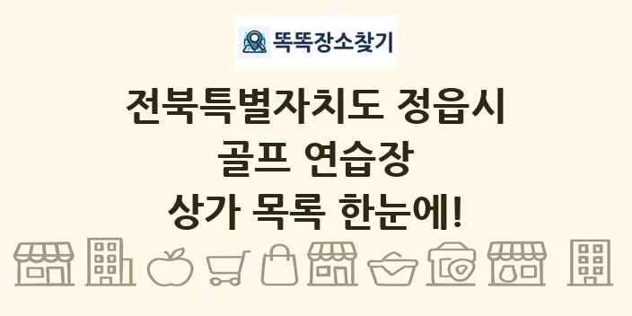 전북특별자치도 정읍시 골프 연습장 상가 목록 및 정보