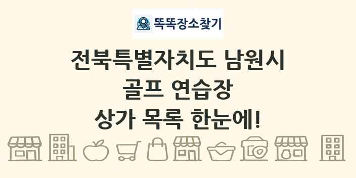 전북특별자치도 남원시 골프 연습장 상가 목록 및 정보