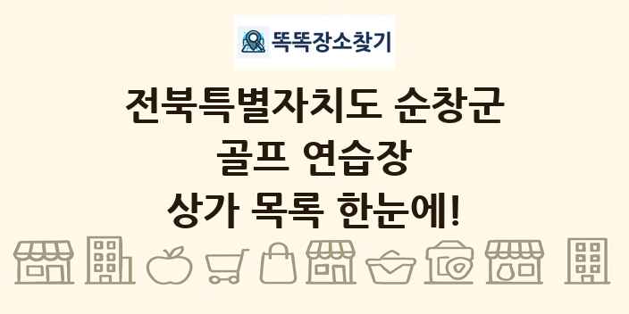 전북특별자치도 순창군 골프 연습장 상가 목록 및 정보