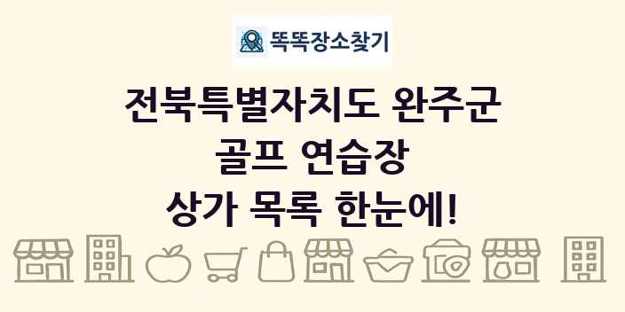 전북특별자치도 완주군 골프 연습장 상가 목록 및 정보