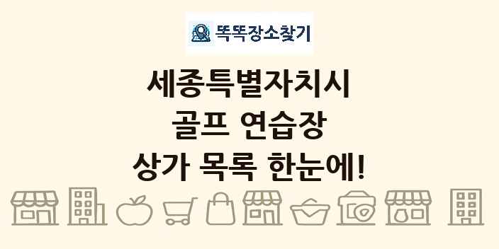 세종특별자치시 골프 연습장 상가 목록 및 정보