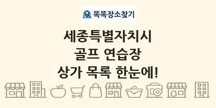 세종특별자치시 골프 연습장 상가 목록 및 정보