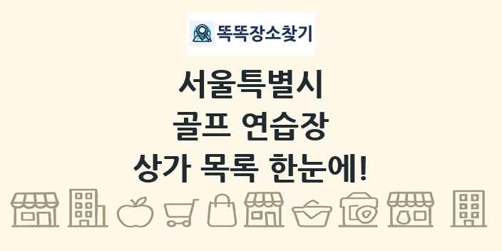 서울특별시 골프 연습장 상가 목록 및 정보