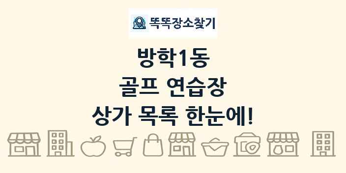 방학1동 골프 연습장 상가 목록 및 정보