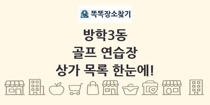 방학3동 골프 연습장 상가 목록 및 정보