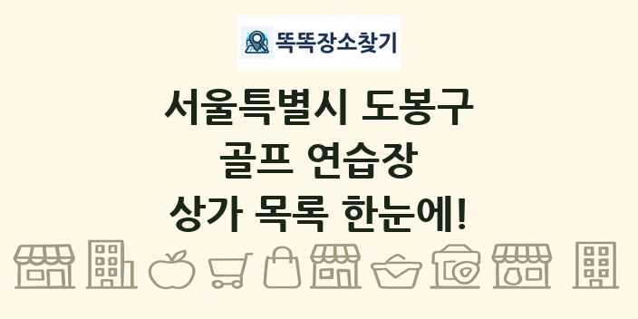 서울특별시 도봉구 골프 연습장 상가 목록 및 정보