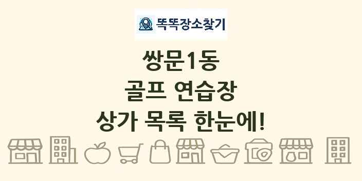 쌍문1동 골프 연습장 상가 목록 및 정보