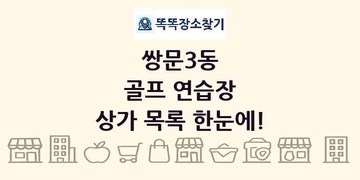 쌍문3동 골프 연습장 상가 목록 및 정보